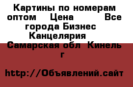 Картины по номерам оптом! › Цена ­ 250 - Все города Бизнес » Канцелярия   . Самарская обл.,Кинель г.